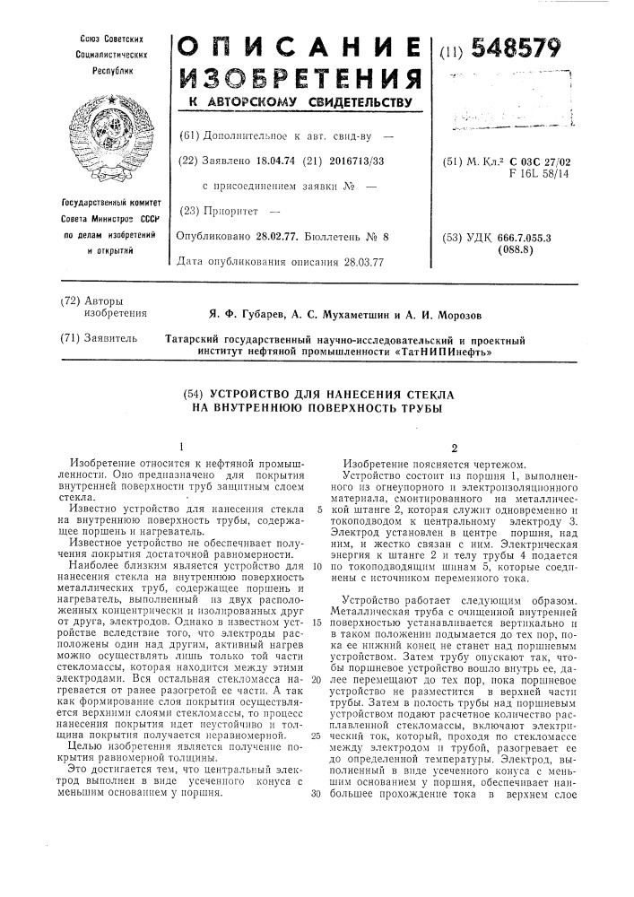 Устройство для намесения стекла на внутреннюю поверхность трубы (патент 548579)