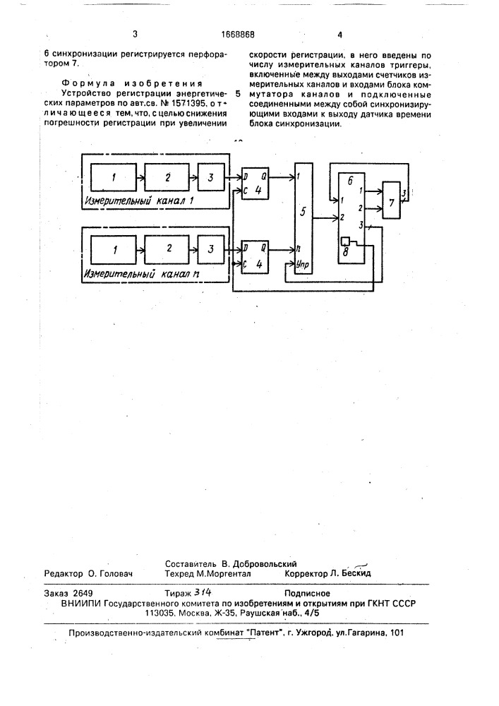 Устройство регистрации энергетических параметров (патент 1668868)