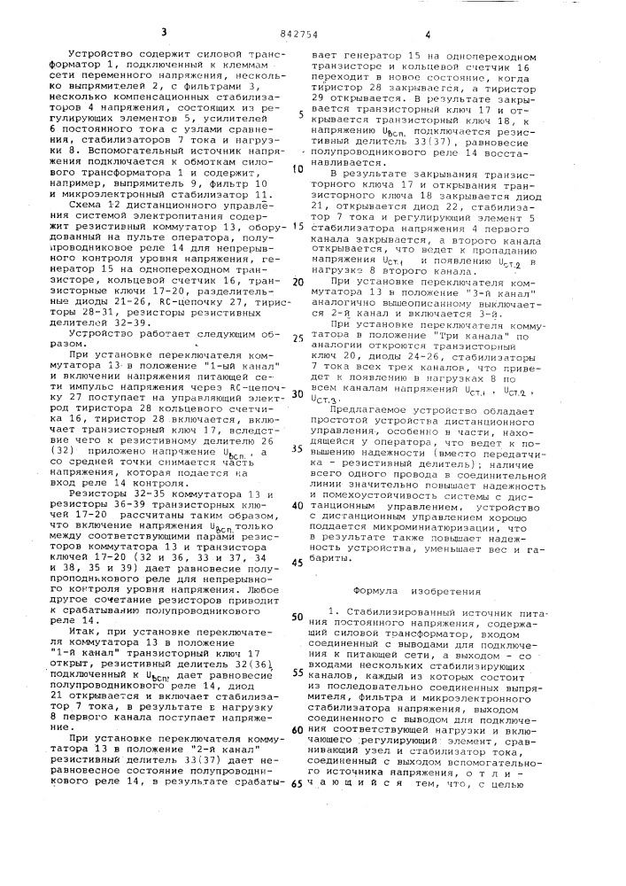 Стабилизированный источник питанияпостоянного напряжения (патент 842754)