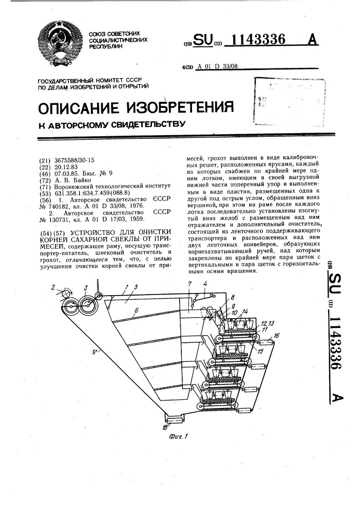 Устройство для очистки корней сахарной свеклы от примесей (патент 1143336)