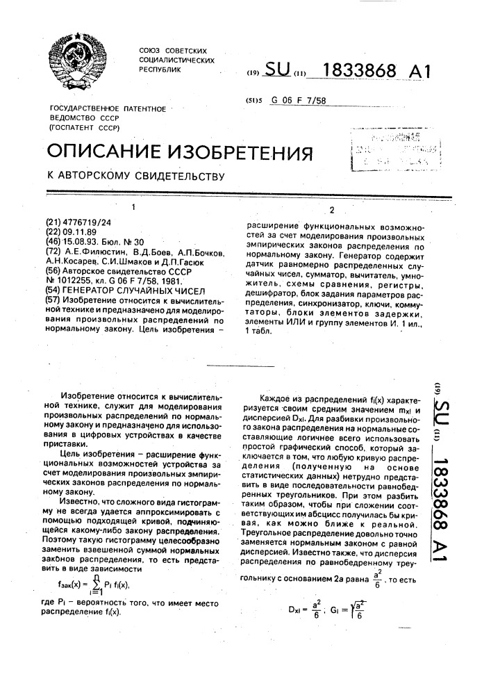 Генератор случайных чисел (патент 1833868)