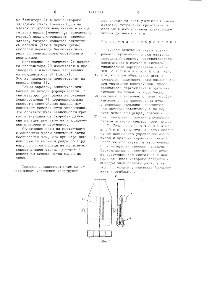 Узел включения звука электронного музыкального синтезатора (патент 1211803)