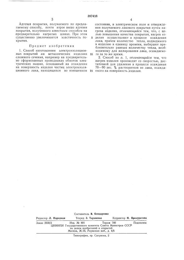 Способ изготовления электроизоляционных покрытий на металлических изделиях сложного (патент 387438)
