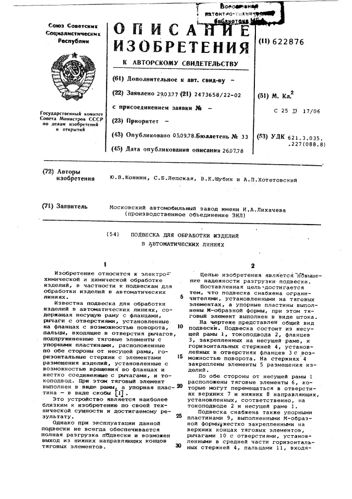 Подвеска для обработки изделий в автоматических линиях (патент 622876)