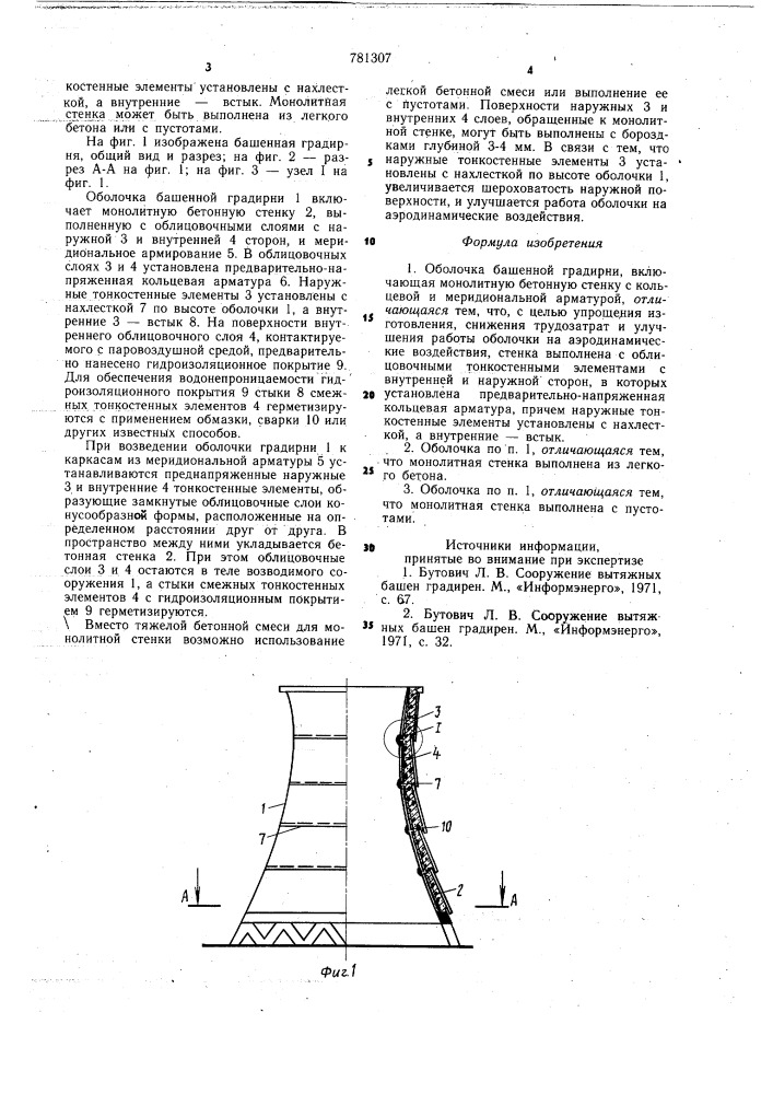 Оболочка башенной градирни (патент 781307)