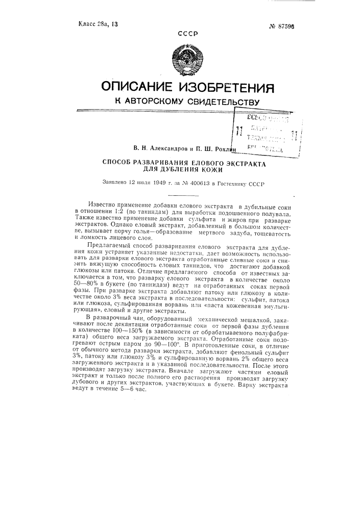 Способ разваривания елового экстракта для дубления кожи (патент 87596)