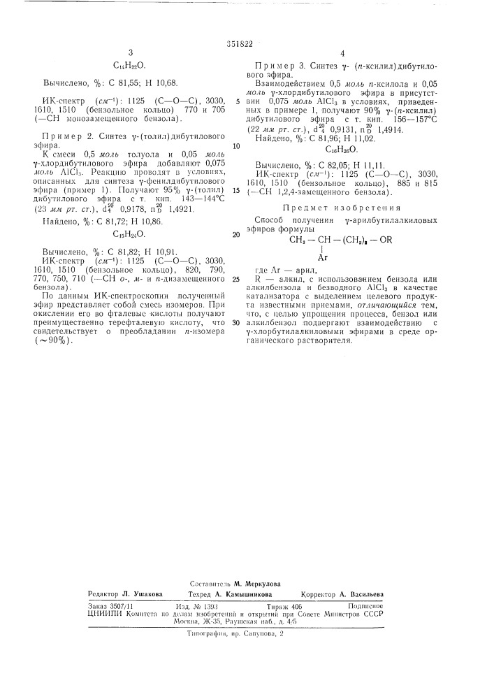 Способ получения у-арилбутилалкиловых эфиров (патент 351822)