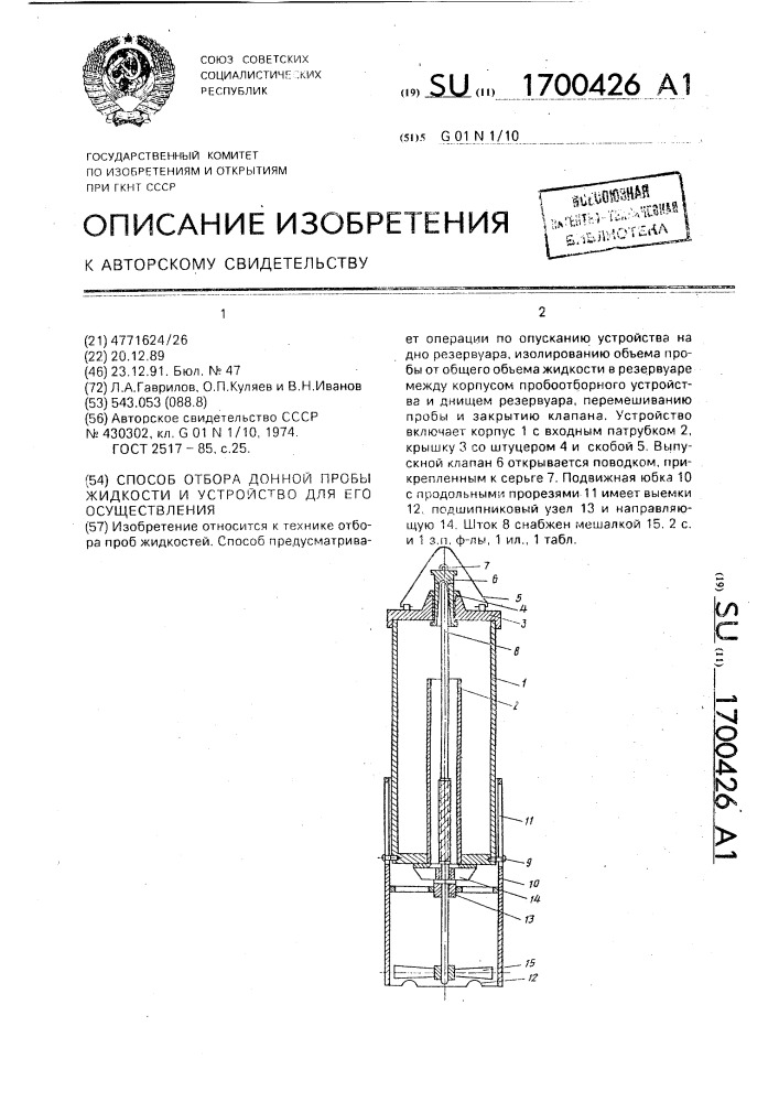 Способ отбора донной пробы жидкости и устройство для его осуществления (патент 1700426)