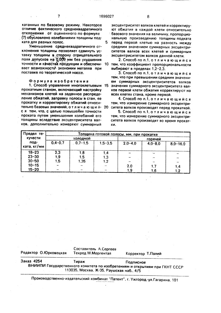 Способ управления многоклетевым прокатным станом (патент 1696027)