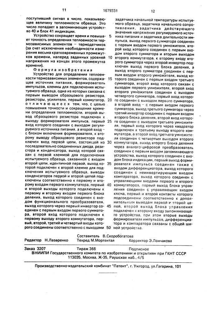 Устройство для определения теплоемкости термозависимых элементов (патент 1679331)