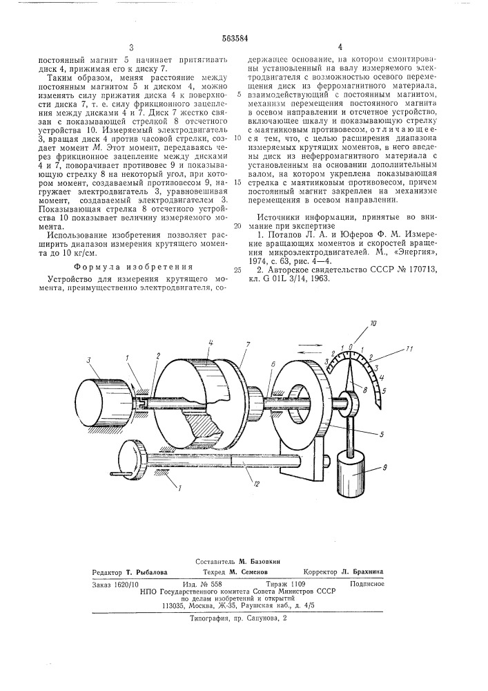 Устройство для измерения крутящего момента электродвигателя (патент 563584)