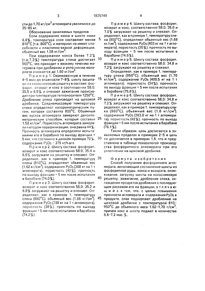 Способ получения фосфоритного агломерата (патент 1825749)