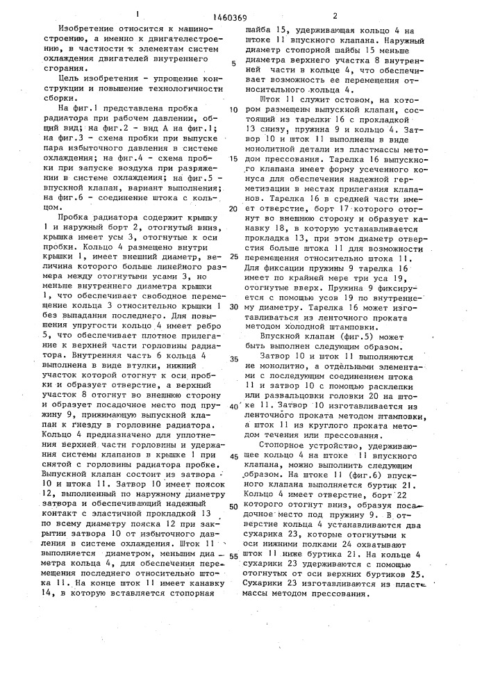 Пробка радиатора (патент 1460369)