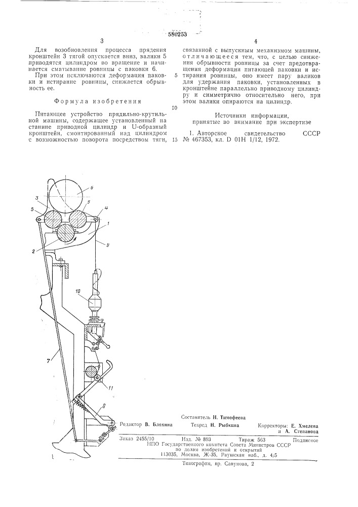Питающее устройство прядильнокрутильной машины (патент 580253)