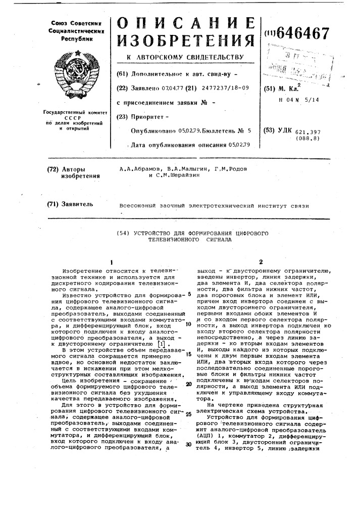 Устройство для формирования цифрового телевизионного сигнала (патент 646467)