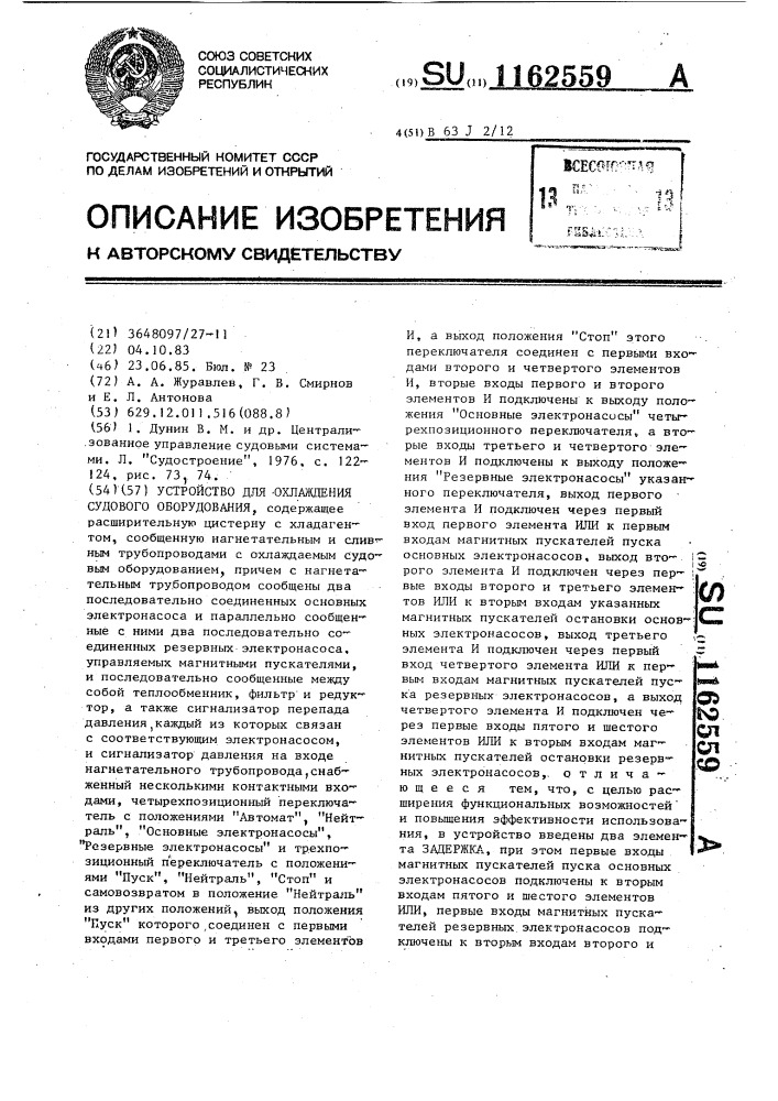 Устройство для охлаждения судового оборудования (патент 1162559)