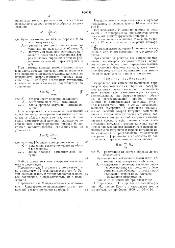 Устройство для измерения магнитных параметров ферромагнитных образцов (патент 600491)