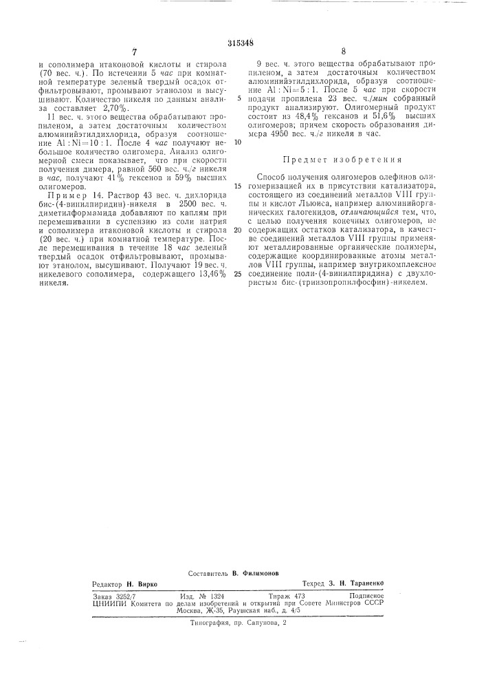 Способ получения олигомеров олефинов (патент 315348)