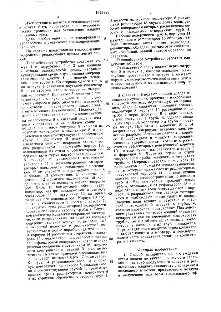 Способ испарительного охлаждения (патент 1613828)