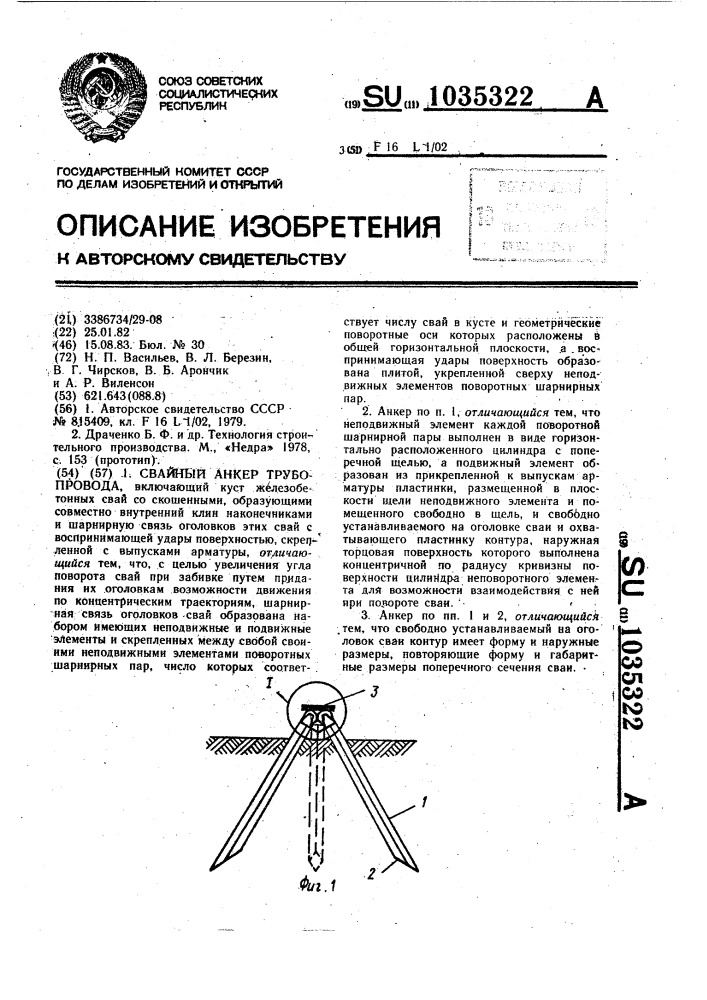 Свайный анкер трубопровода (патент 1035322)