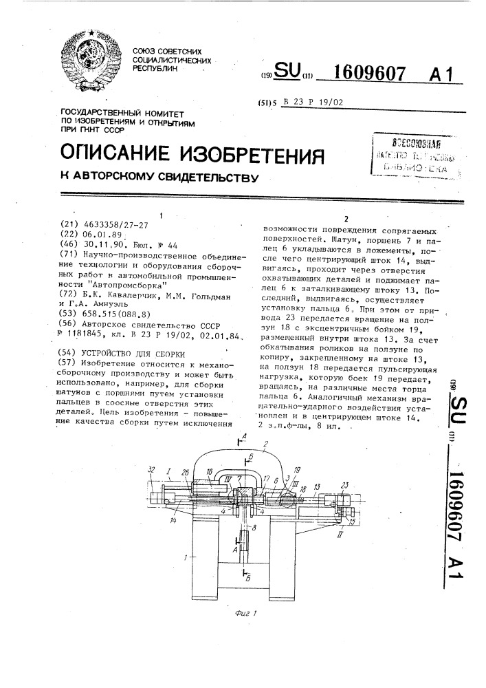 Устройство для сборки (патент 1609607)