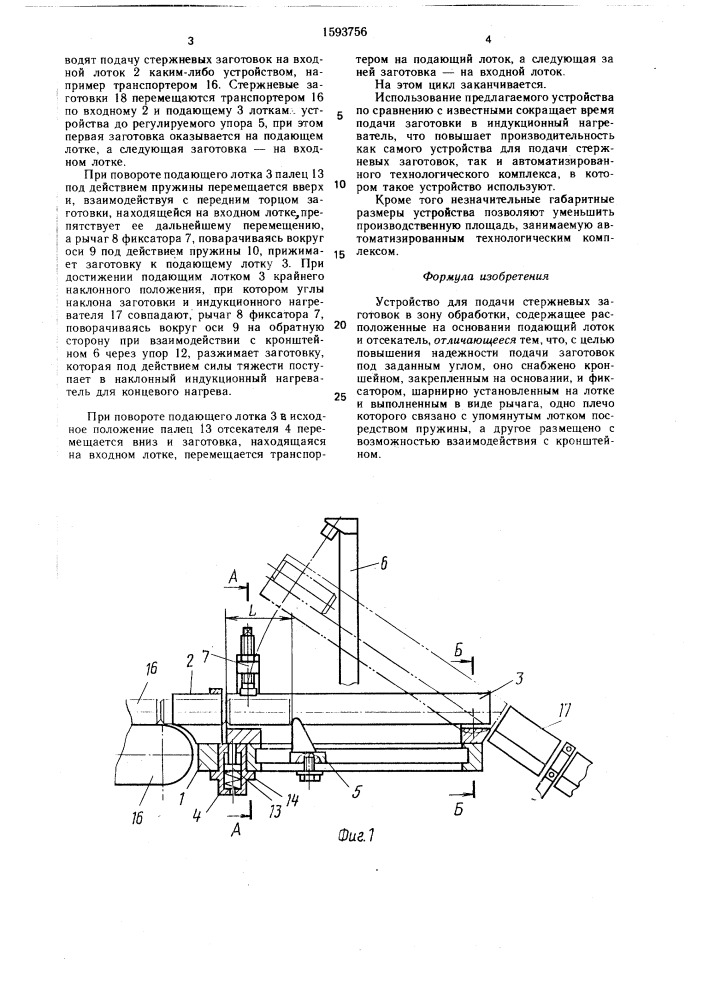 Устройство для подачи стержневых заготовок (патент 1593756)