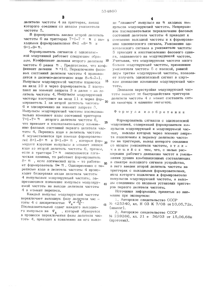 Формирователь сигналов с однополосной модуляцией (патент 534860)