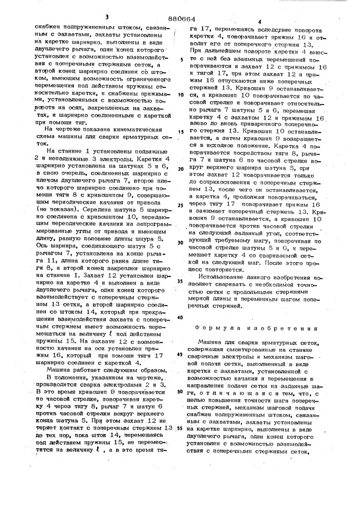 Машина для сварки арматурных сеток (патент 880664)