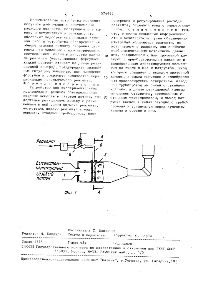 Устройство для экспериментальных исследований режимов обезвреживания вредных веществ в газовом потоке (патент 1574999)