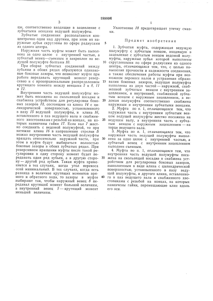 Зубчатая муфта (патент 188804)