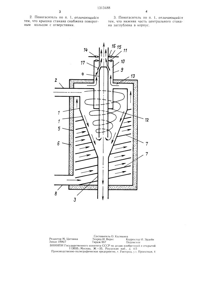Циклонный пеногаситель (патент 1313488)