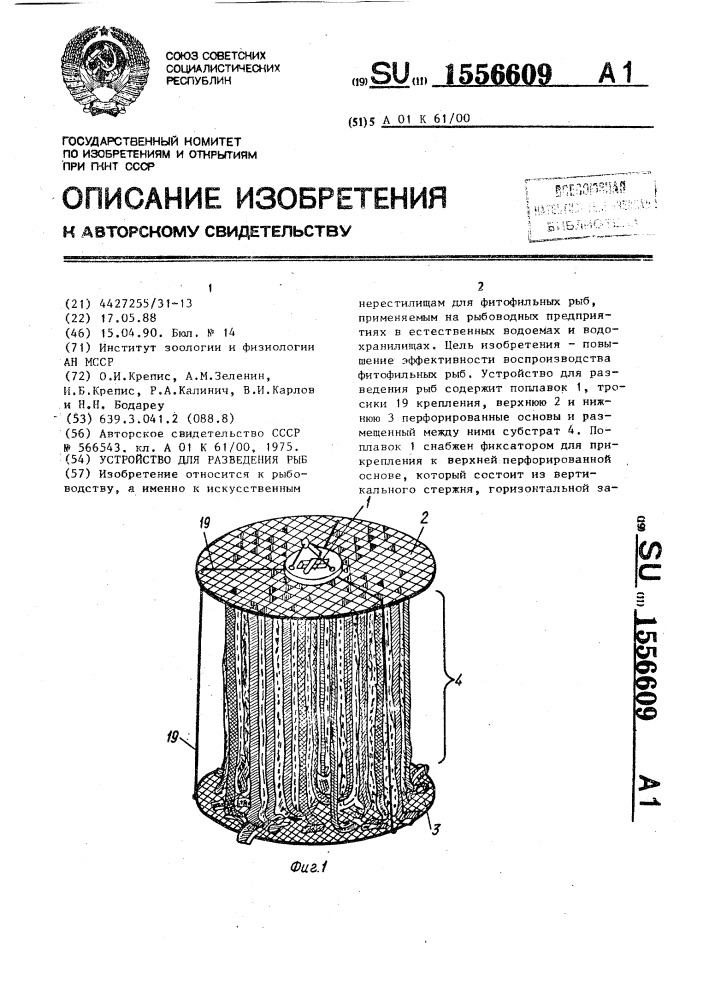 Устройство для разведения рыб (патент 1556609)