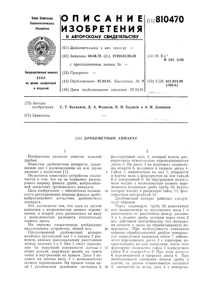 Дробеметный аппарат (патент 810470)