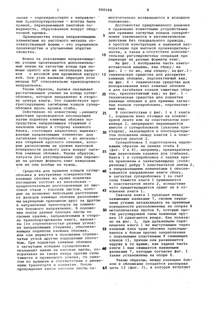 Устройство для автоматического вкладывания книг в суперобложки (патент 988588)