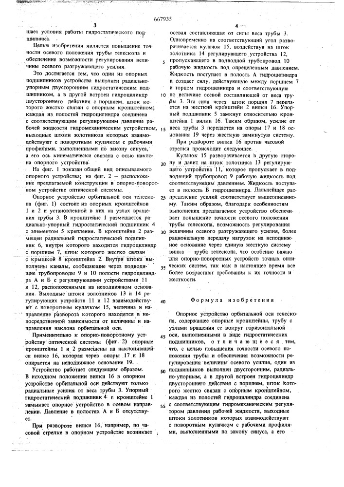 Опорное устройство орбитальной оси телескопа (патент 667935)