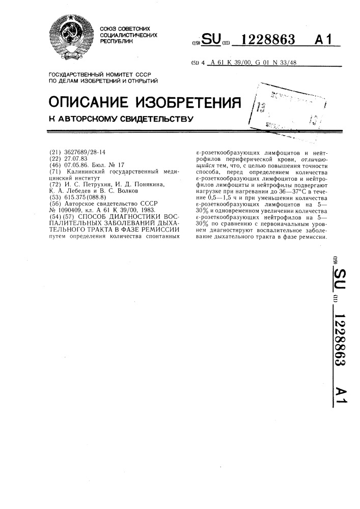 Способ диагностики воспалительных заболеваний дыхательного тракта в фазе ремиссии (патент 1228863)