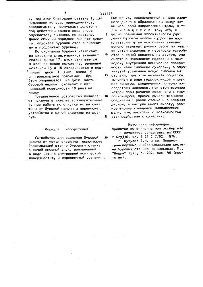 Устройство для удаления буровой мелочи от устья скважины (патент 933979)