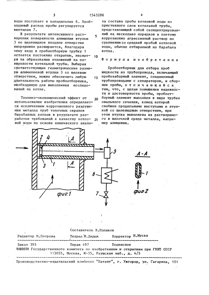 Пробоотборник для отбора проб жидкости из трубопровода (патент 1543286)