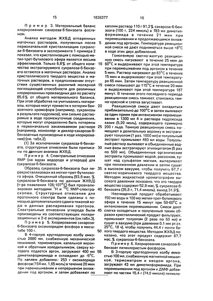 Способ получения 6-бензоата или 6-ацетата 6 @ ,4,1 @ - трихлорсахарозы (патент 1836377)