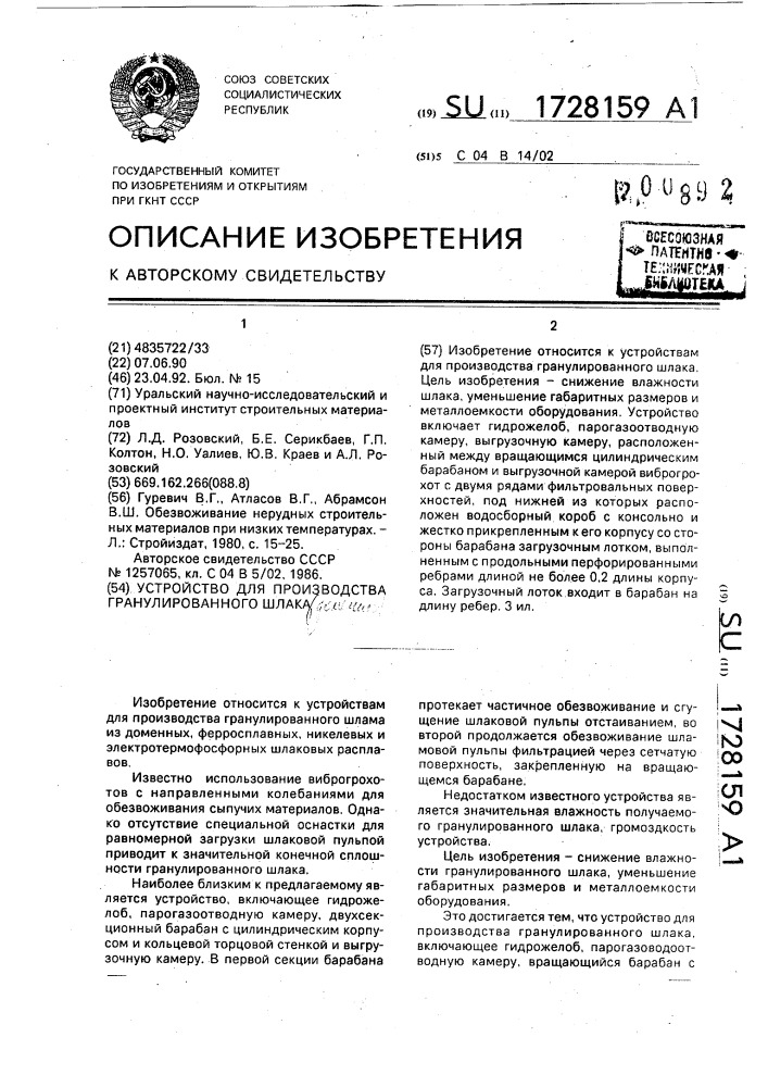 Устройство для производства гранулированного шлака (патент 1728159)