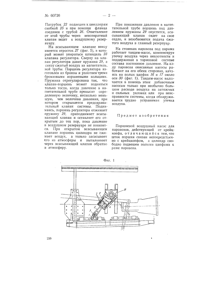 Поршневой воздушный насос для паровозов (патент 60726)