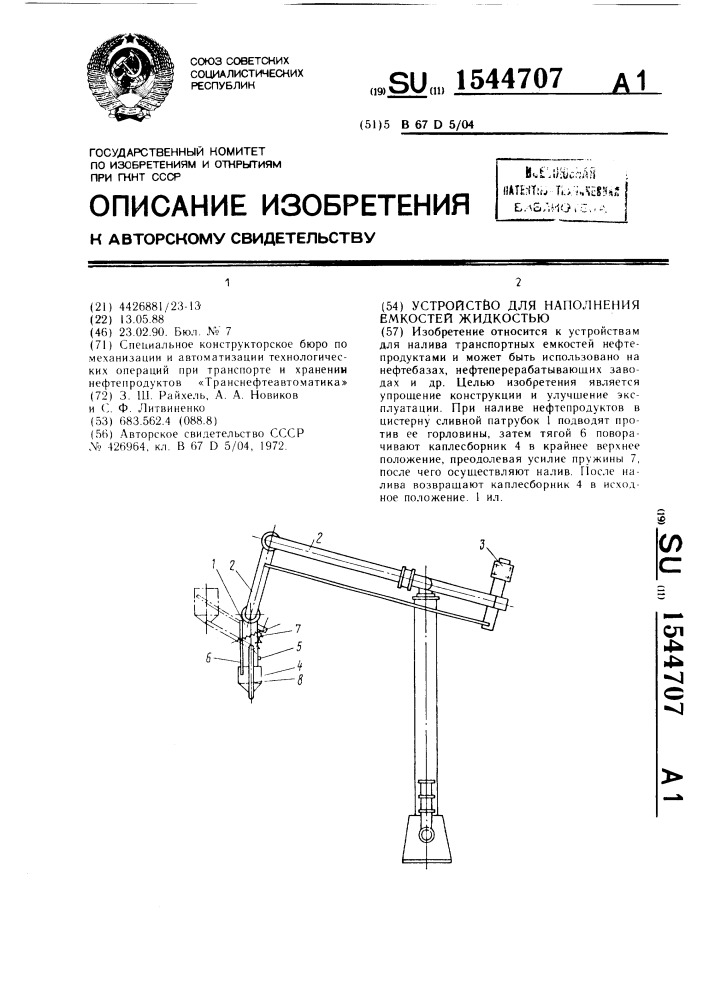 Устройство для наполнения емкостей жидкостью (патент 1544707)