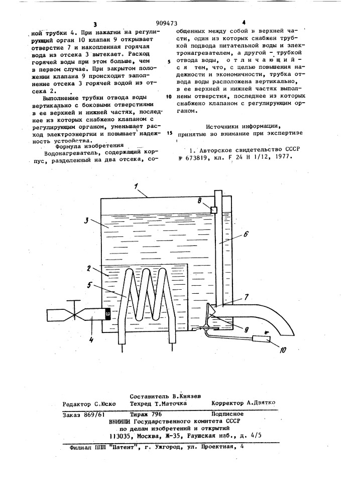 Водонагреватель (патент 909473)
