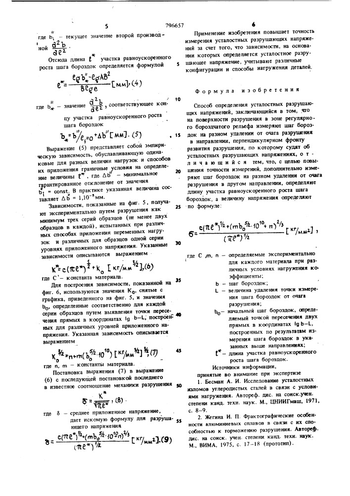 Способ определения усталостных раз-рушающих напряжений (патент 796657)