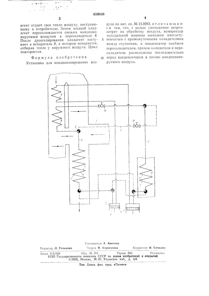 Установка для кондиционирования воздуха (патент 659838)