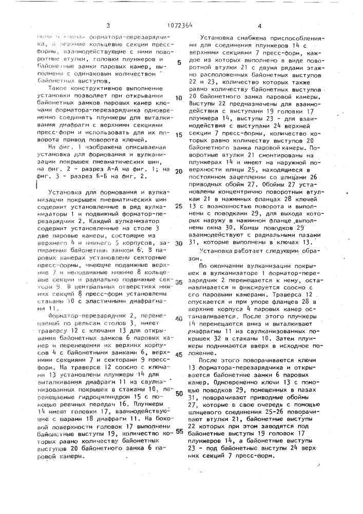 Установка для формования и вулканизации покрышек пневматических шин (патент 1072364)