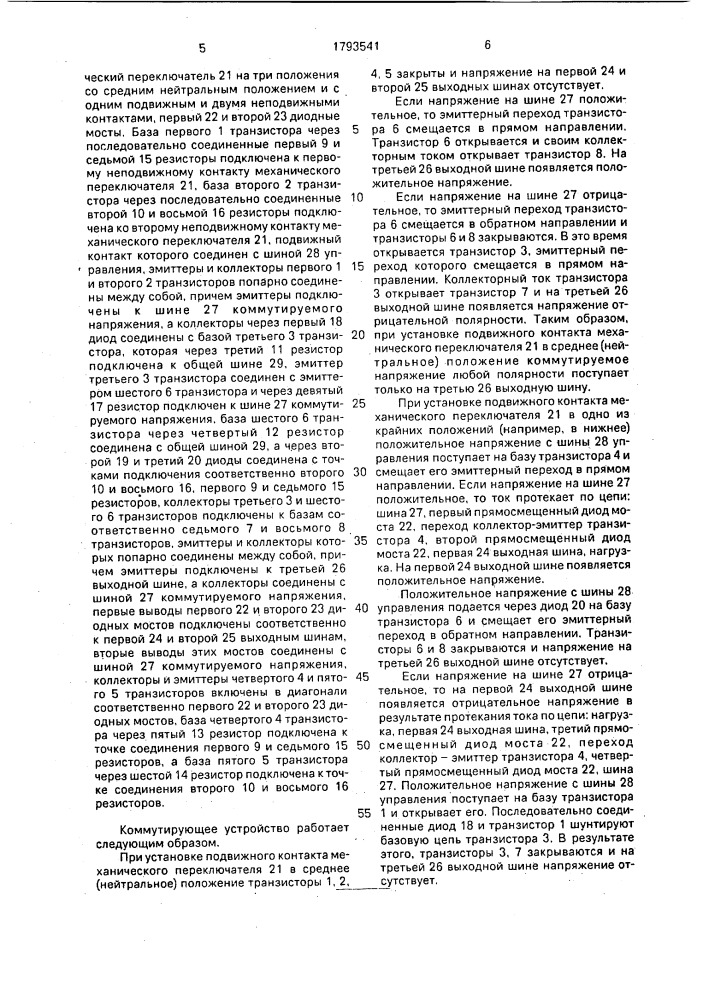 Коммутирующее устройство (патент 1793541)