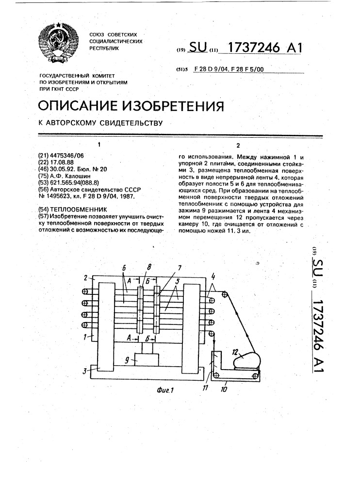 Теплообменник (патент 1737246)