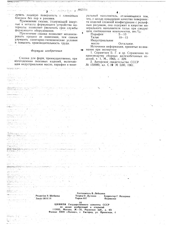 Смазка для форм (патент 662354)