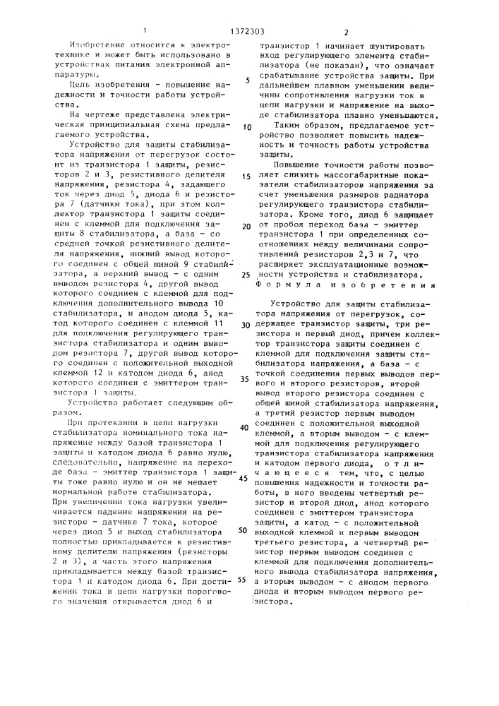 Устройство для защиты стабилизатора напряжения от перегрузок (патент 1372303)